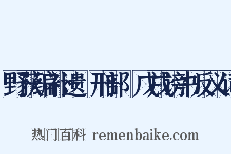 野获编补遗·刑部·戊戌谤书反义词是什么意思的图片